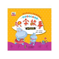 贪吃的皮皮-识字故事-宝宝读故事学汉字