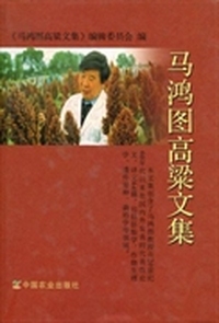 马鸿图高粱文集