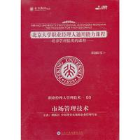 北京大学职业经理人通用能力课程--市场管理技术