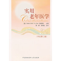 实用老年医学(中文第二版)