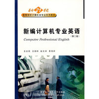 新编计算机专业英语(第二版)