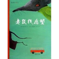 老鼠找愿望-爱之阅读图画书