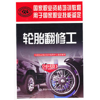 轮胎翻修工-(中级)