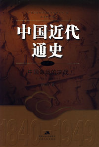 中国近代通史：中国命运的决战（1945-1949）（第十卷）