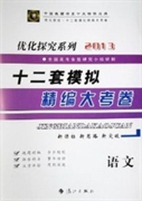 优化探究·十二套模拟精编大考卷:语文