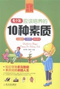 青少年应该培养的10种素质