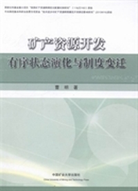 矿产资源开发有序状态演化与制度变迁
