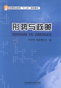 形势与政策