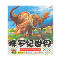 侏罗纪世界-恐龙小画书