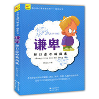 谦卑：终日虚心待凤来
