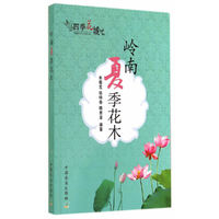岭南夏季花木