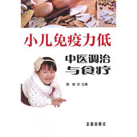 小儿免疫力低中医调治与食疗