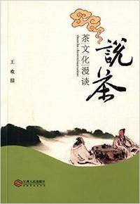 说茶:茶文化漫谈