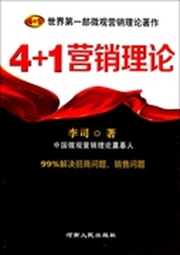 4+1营销理论