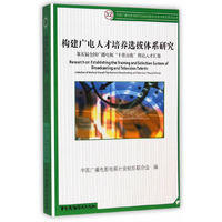 构建广电人才培养选拔体系研究:第五届全国广播电视“十佳百优”理论人才汇集