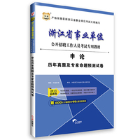 华图2015最新版浙江省事业单位公开招聘工作人员考试专用教材：申论历年真题及专家命题预测试卷（附600元专项课堂+99元现金抵用券）