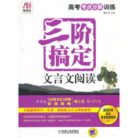 三阶搞定文言文阅读-高考考点分解训练