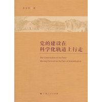 党的建设在科学化轨道上行走