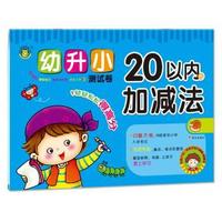 20以内的加法法-幼升小测试卷