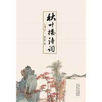 秋叶楼诗词