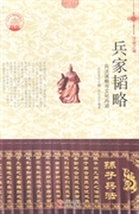 兵家韬略：兵法谋略与文化内涵
