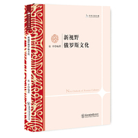 新视野俄罗斯文化