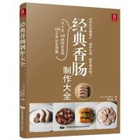 经典香肠制作大全