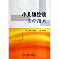 小儿腹腔镜诊疗技术