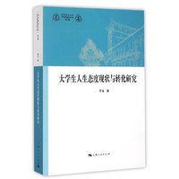 大学生人生态度现状与转化研究