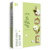 致遥远的你