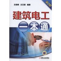 建筑电工一本通-第2版