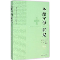 圣经文学研究 (第十辑)