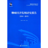 聊城经济发展研究报告（2014-2015）