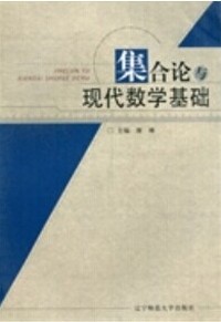 集合论与现代数学基础