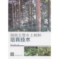 湖南主要乡土树种培育技术