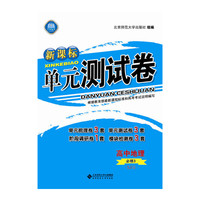 新课标单元测试卷 高中地理 必修3 XJ