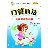 口算心法五年级(苏教课标)15秋上册