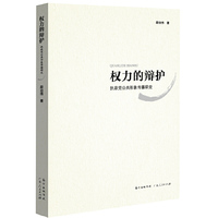权力的辩护:执政党公共形象传播研究