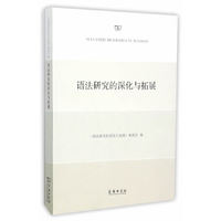 语法研究的深化与拓展