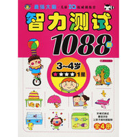 3-4岁-智力测试1088题-1星
