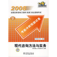 现代咨询方法与实务(2008全国注册咨询工程师投资执业资格考试考前冲刺预测试卷)