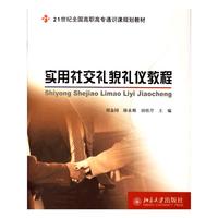 实用社交礼貌礼仪教程