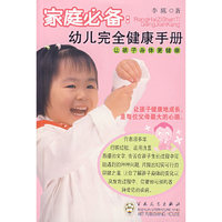 家庭必备--幼儿完全健康手册
