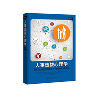 人事选拔心理学