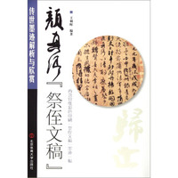 传世墨迹解析与欣赏：颜真卿祭侄文稿