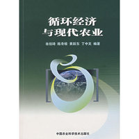 循环经济与现代农业