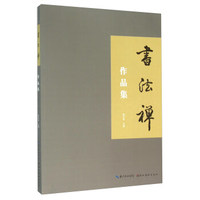 湖北美术出版社 书法禅作品集/张少华