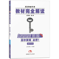 2017版 王后雄学案 教材完全解读 高中英语（必修1 WYYY 配外研版）