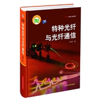 特种光纤与光纤通信