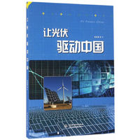 让光伏驱动中国